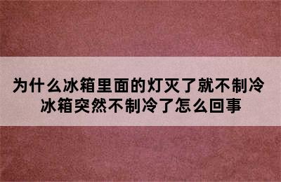 为什么冰箱里面的灯灭了就不制冷 冰箱突然不制冷了怎么回事